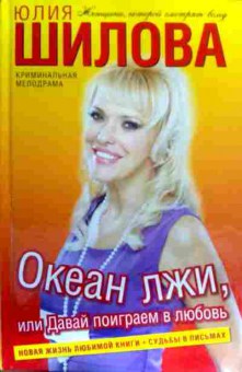 Книга Шилова Ю. Океан лжи, или Давай поиграем в любовь, 11-16618, Баград.рф